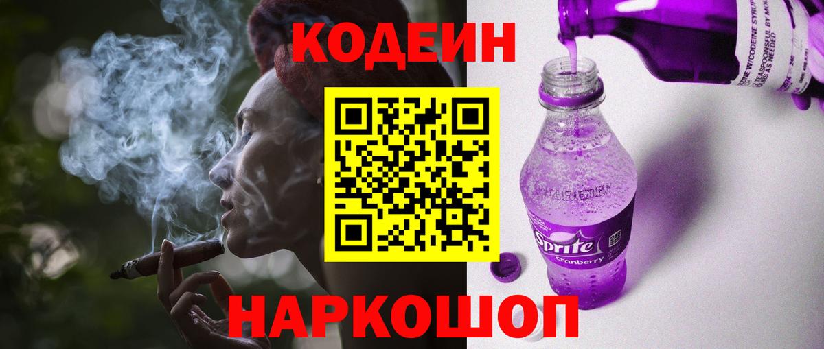 Codein напиток Lean (лин)  Кодеиновый сироп Lean Purple Drank  Кинешма  Вход с VPN 